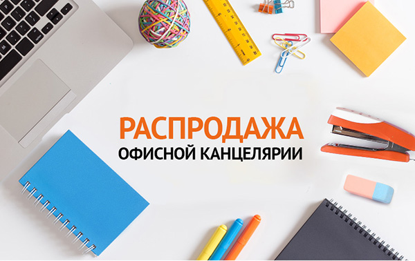 Распродажа офисной канцелярии Silwerhof