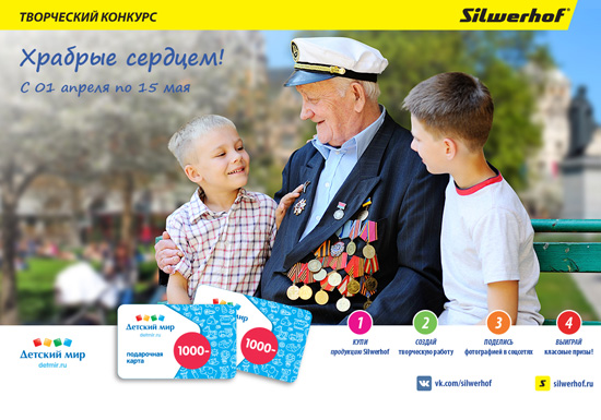 Silwerhof и «Детский мир» запускают федеральную кампанию ко Дню Победы