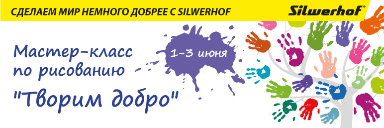 Мастер-классы «Творим добро» от Silwerhof