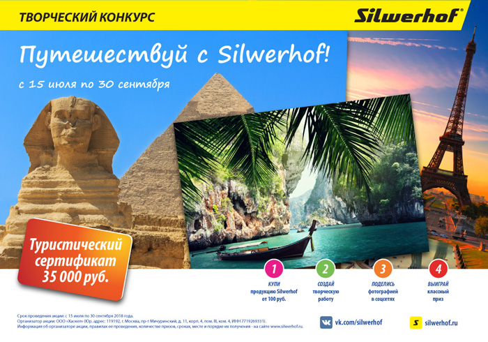 Путешествуй с Silwerhof