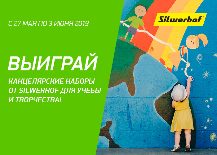 Silwerhof и ПОЗИТРОНИКА запускают новый конкурс