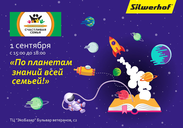 Мастер-класс от Silwerhof к 1 сентября «По планетам знаний всей семьей!»