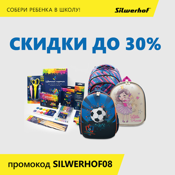 Готовимся к школе вместе с Silwerhof!
