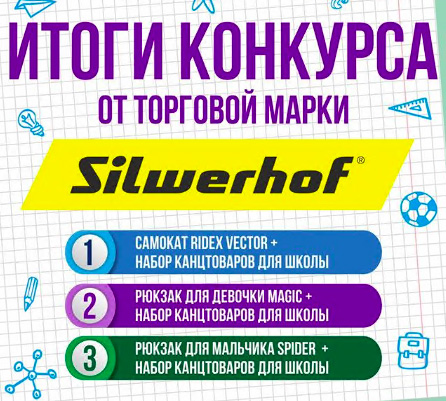Silwerhof и ABDI подвели итоги конкурса