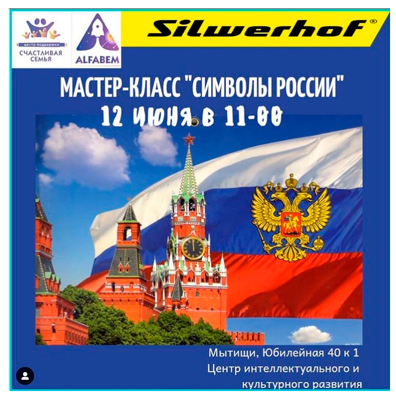 Silwerhof помог провести творческий мастер-класс ко Дню России