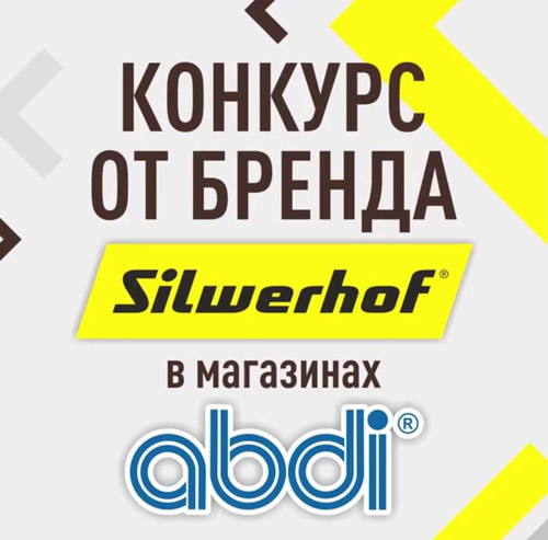Silwerhof и ABDI запускают новый конкурс